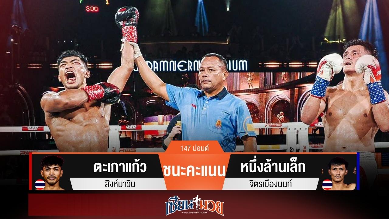 ผลมวยวันนี้ ตะเภาแก้ว โชว์คึก! ชนะคะแนน หนึ่งล้านเล็ก ไปแบบขาดลอย