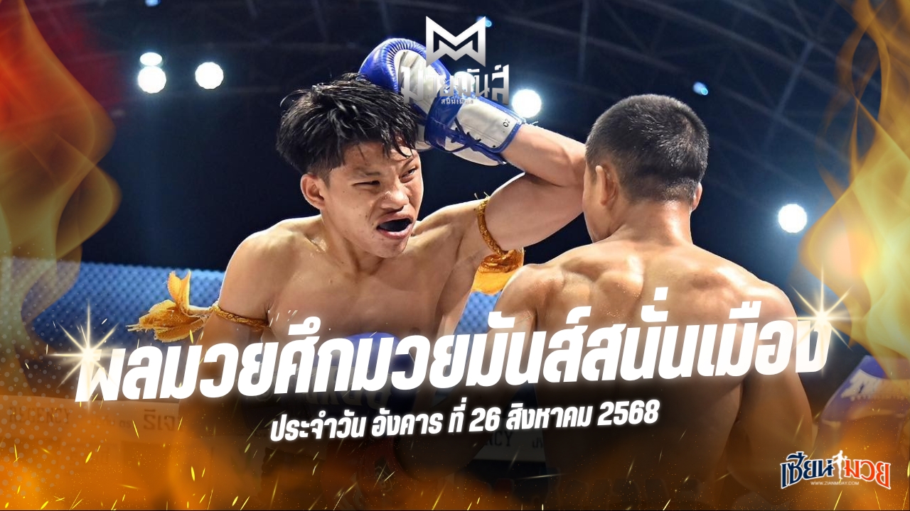 ผลมวยศึกมวยมันส์สนั่นเมือง ประจำวันอังคารที่ 26 สิงหาคม 2568