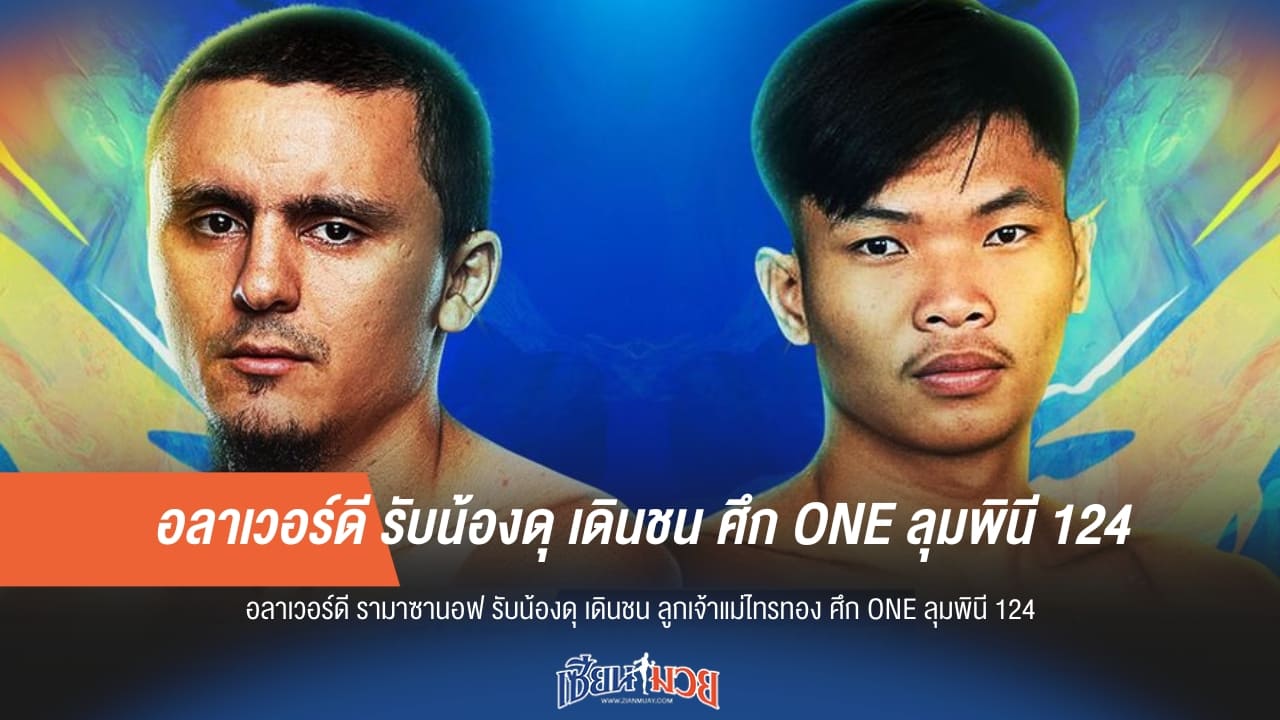 อลาเวอร์ดี รับน้องดุ เดินชน ศึก ONE ลุมพินี 124