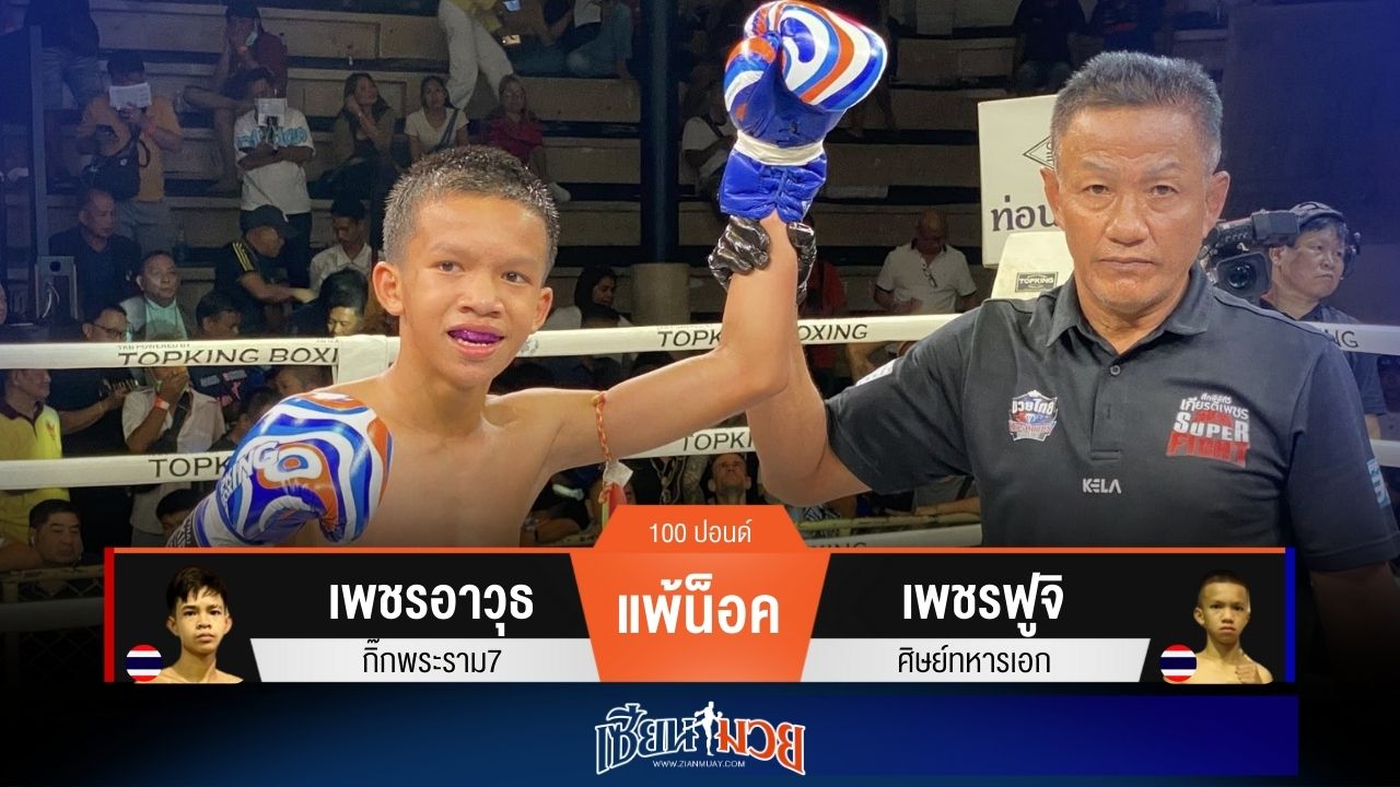 ผลมวยวันนี้ เพชรฟูจิ แทงเข่าได้นับ! ก่อนปิดเกมน็อค เพชรอาวุธ ร่วงยก 3