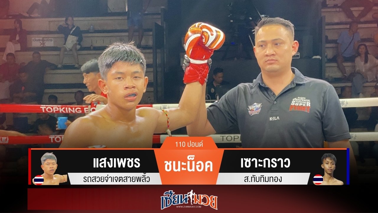 ผลมวยวันนี้ แสงเพชร ถล่มน็อค เซาะกราว ร่วงยกแรก!