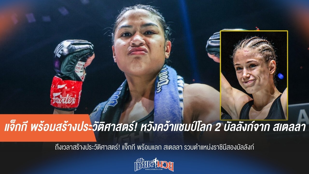 แจ็กกี พร้อมสร้างประวัติศาสตร์! หวังคว้าแชมป์โลก 2 บัลลังก์จาก สเตลลา