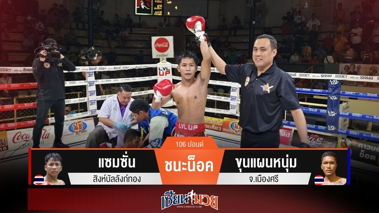 ผลมวยวันนี้ แซมซั่น ปิดเกมน็อค ขุนแผนหนุ่ม ร่วงยก 2