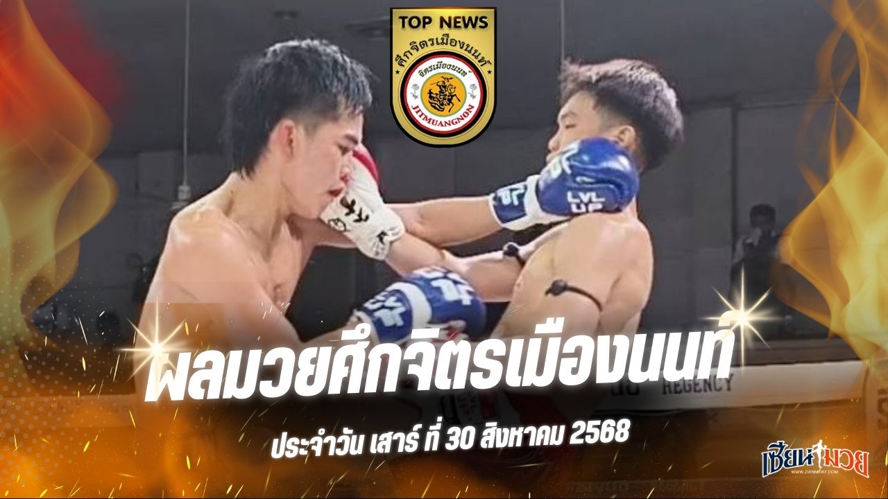 ผลมวยศึกจิตรเมืองนนท์ ประจำวันเสาร์ที่ 30 สิงหาคม 2568