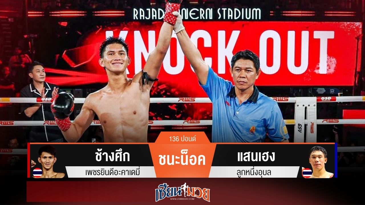 ผลมวยวันนี้ ช้างศึกมาดุ! ปิดเกมน็อคแสนเฮง ยก 3