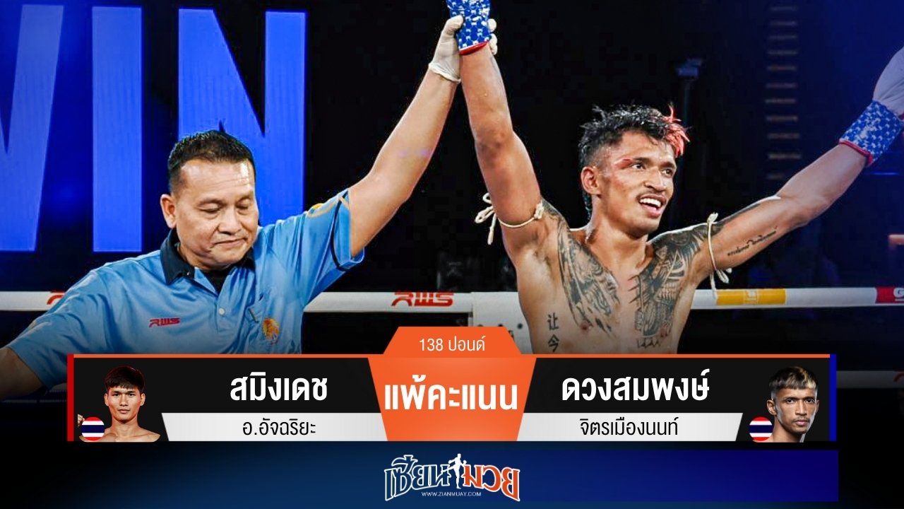ผลมวยวันนี้ ดวงสมพงษ์ตุนหนึ่งนับ! ก่อนเบียดชนะคะแนนสมิงเดชแบบขาดลอย