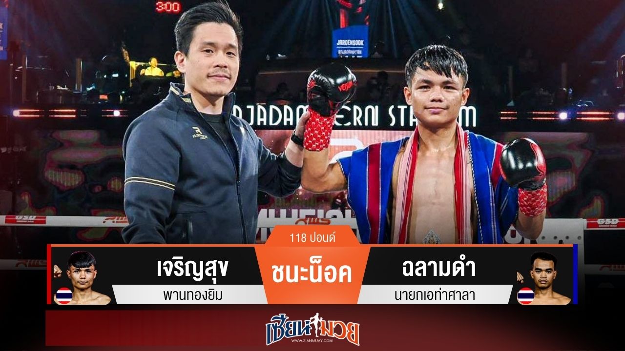 ผลมวยวันนี้ เจริญสุขบุกโหด! ต่อยซ้ายน็อคฉลามดำร่วงยกแรก คว้าแชมป์ไปครองได้สำเร็จ