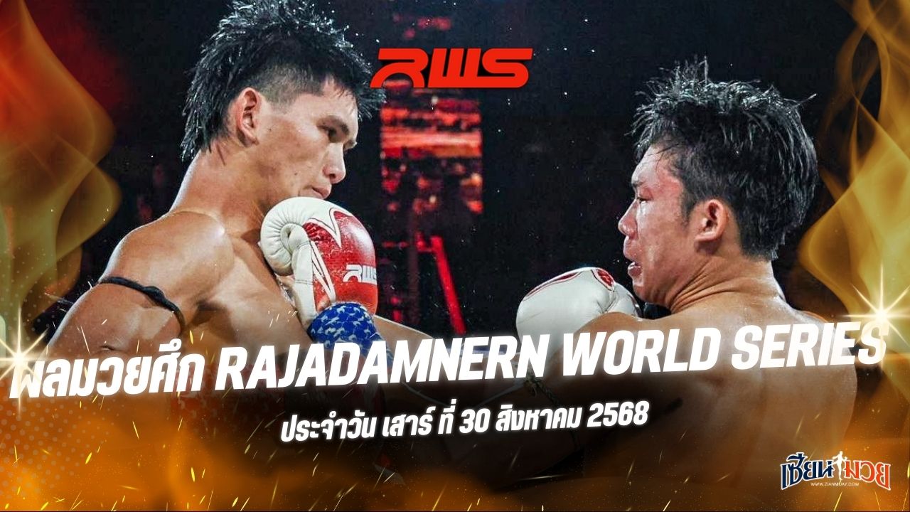 ผลมวยศึก RAJADAMNERN WORLD SERIES ประจำวันเสาร์ที่ 30 สิงหาคม 2568
