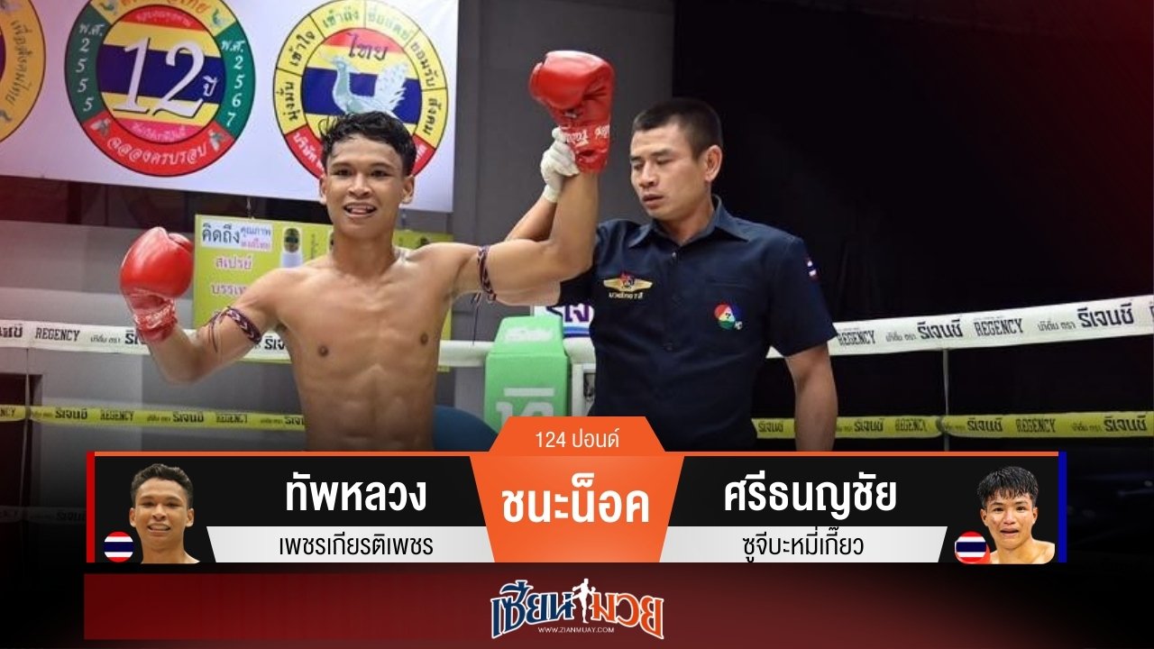 ผลมวยวันนี้ ทัพหลวงศอกแม่น! น็อคศรีธนญชัยร่วงยก 2