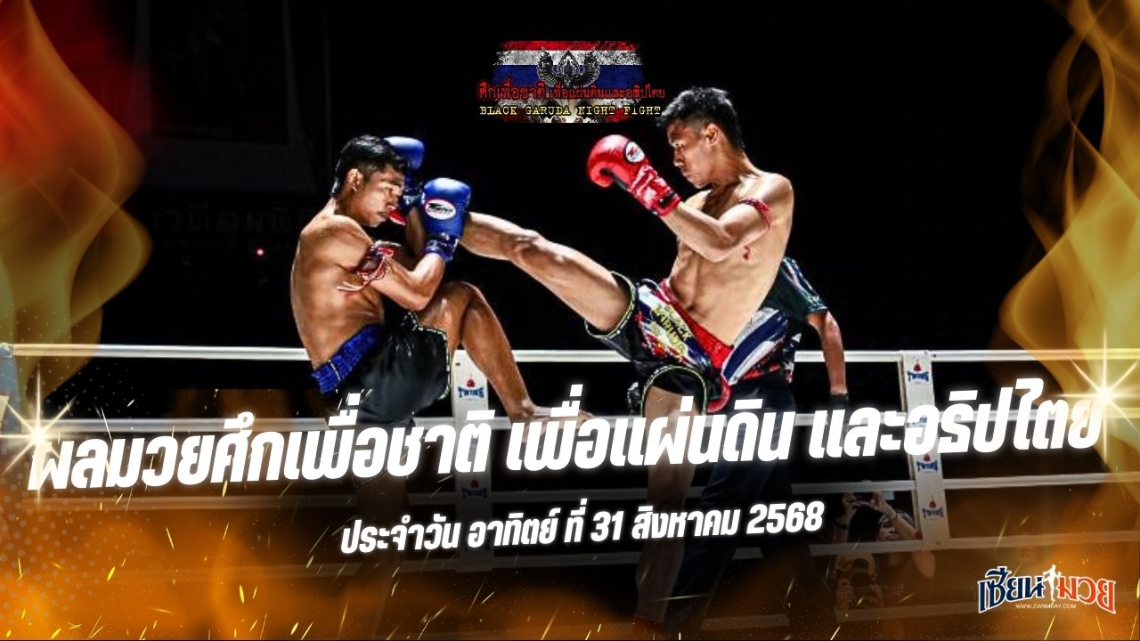 ผลมวยศึกเพื่อชาติ เพื่อแผ่นดิน และอธิปไตย ประจำวันอาทิตย์ที่ 31 สิงหาคม 2568