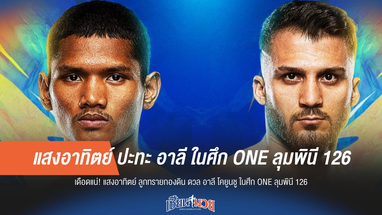 แสงอาทิตย์ ปะทะ อาลี ในศึก ONE ลุมพินี 126