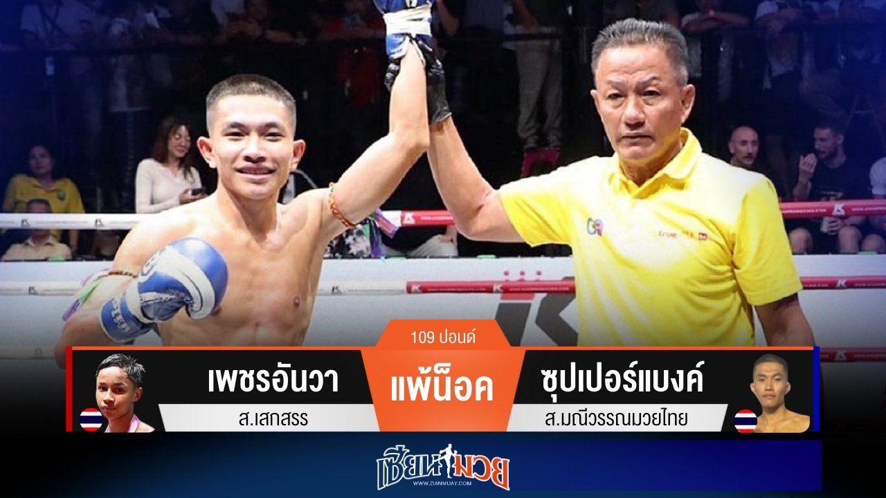 ผลมวยวันนี้ ซุปเปอร์แบงค์มวยเป็นรอง! พลิกชนะน็อคเพชรอันวา ยก 2
