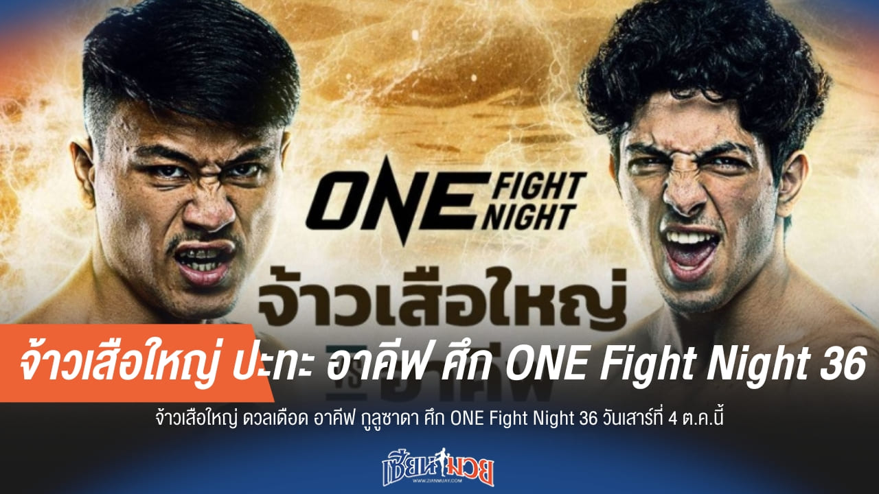 จ้าวเสือใหญ่ ปะทะ อาคีฟ ศึก ONE Fight Night 36