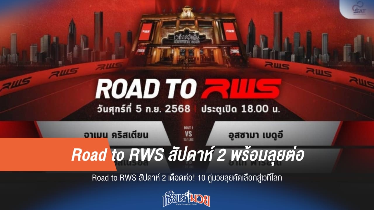 Road to RWS สัปดาห์ 2 พร้อมลุยต่อ