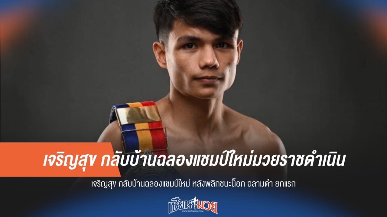 เจริญสุข กลับบ้านฉลองแชมป์ใหม่มวยราชดำเนิน