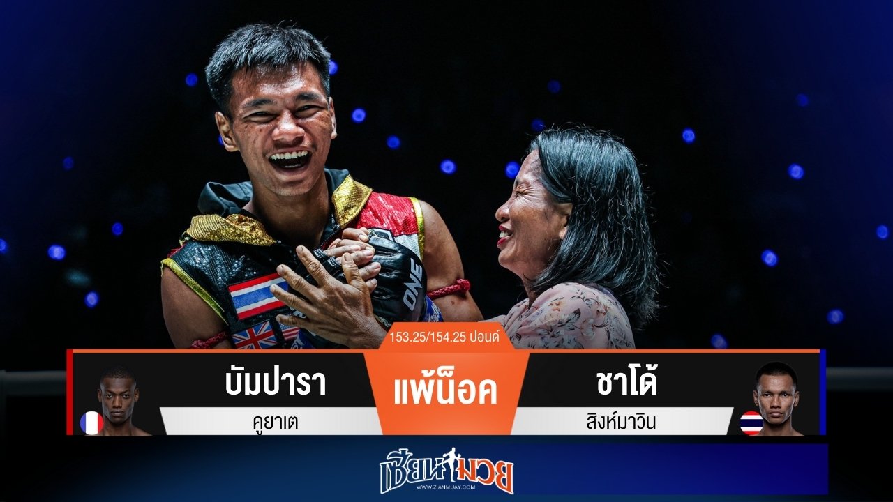 ผลมวยวันนี้ ชาโด้เหวี่ยงหมัดกลับหลัง! น็อคบัมปารายก 2