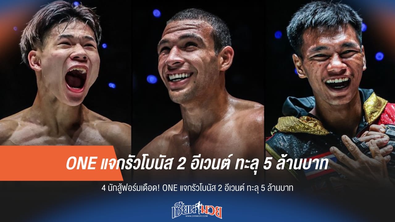 ONE แจกรัวโบนัส 2 อีเวนต์ ทะลุ 5 ล้านบาท