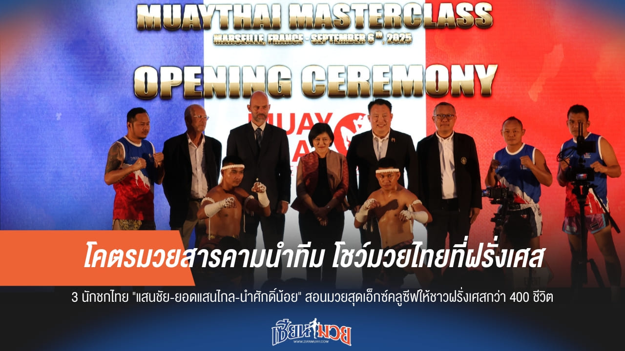 โคตรมวยสารคามนำทีม! โชว์มวยไทยที่ฝรั่งเศส