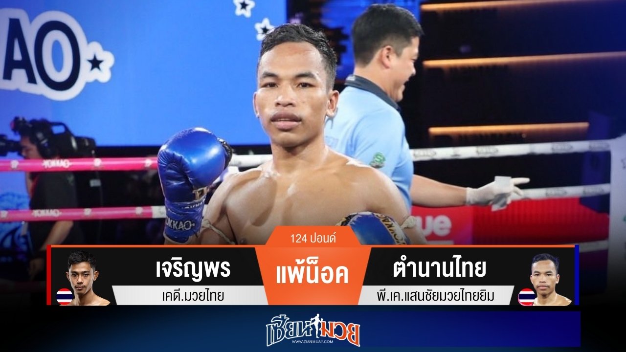 ผลมวยวันนี้ ตำนานไทยถล่มหมัดน็อคเจริญพรยก 3