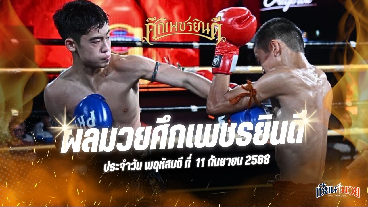 ผลมวยศึกเพชรยินดี ประจำวันพฤหัสบดีที่ 11 กันยายน 2568