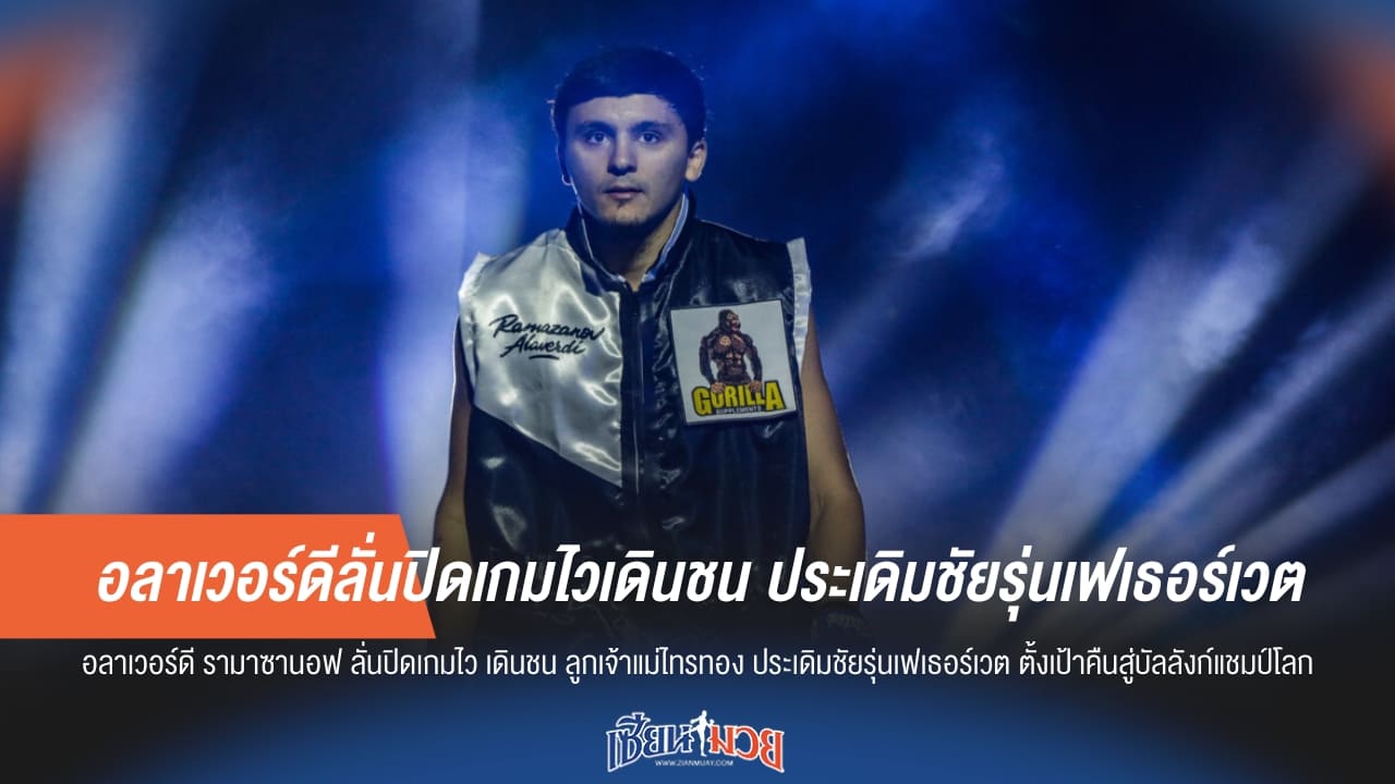 อลาเวอร์ดีลั่นปิดเกมไวเดินชน ประเดิมชัยรุ่นเฟเธอร์เวต