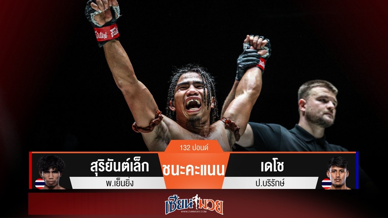 ผลมวยวันนี้ สุริยันต์เล็กรอดหวุดหวิด! เบียดชนะคะแนนเดโชแบบเอกฉันท์