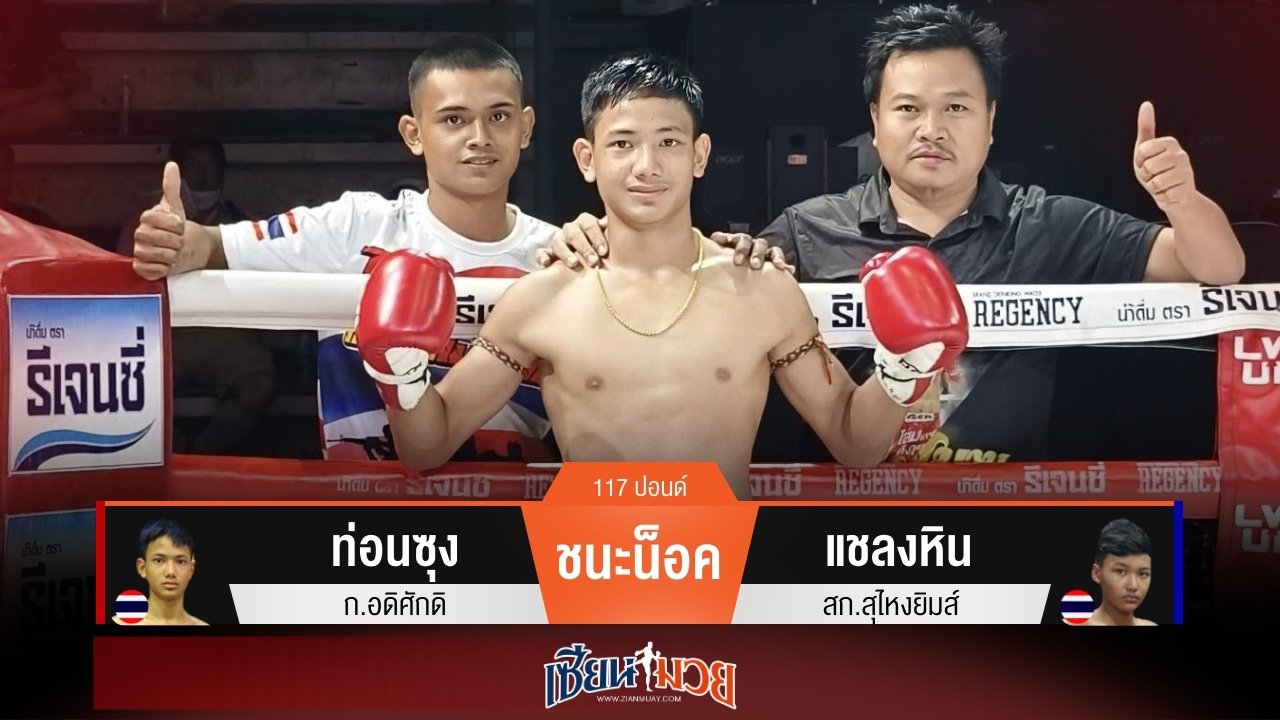 ผลมวยวันนี้ ท่อนซุงเน้นจบเกมไว! แทงเข่าน็อคแชลงหินยก 1