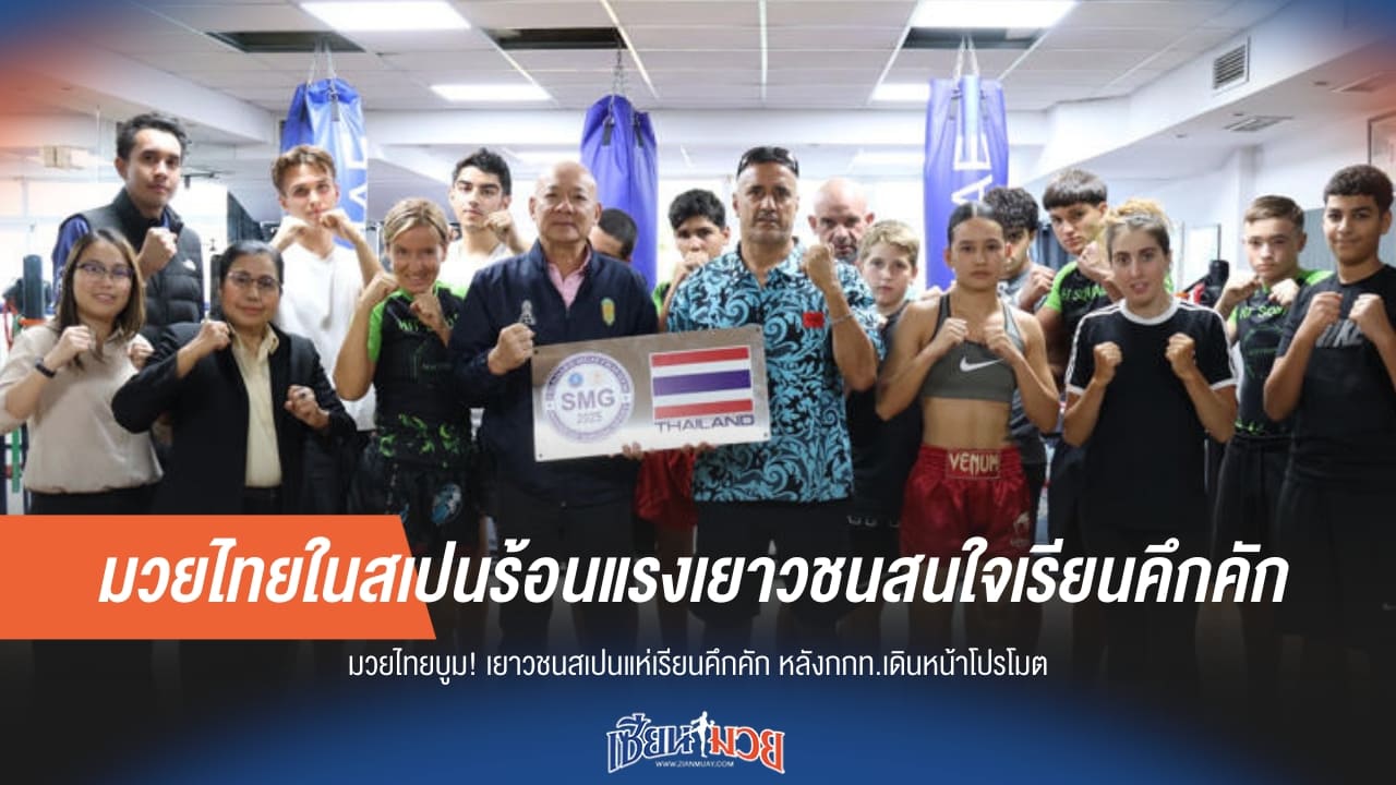 มวยไทยในสเปนร้อนแรงเยาวชนสนใจเรียนคึกคัก