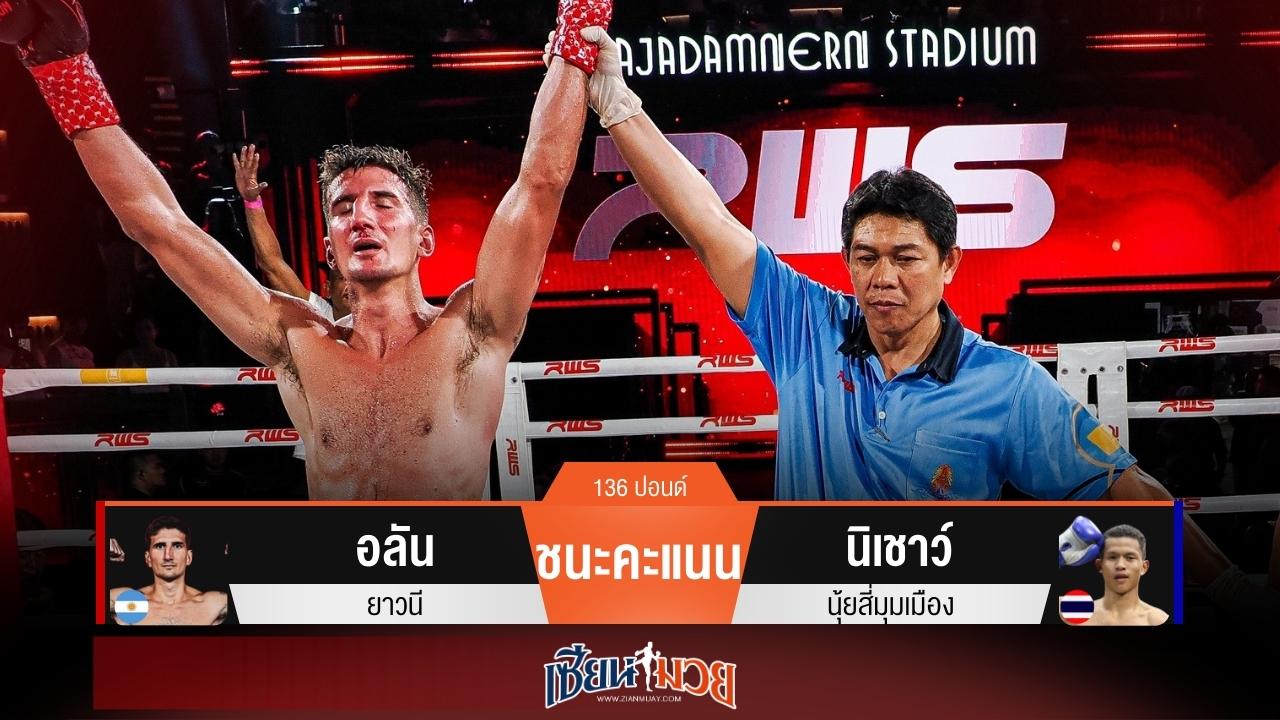 ผลมวยวันนี้ อลันชิงจังหวะเร็ว! เบียดชนะคะแนนนิเชาว์แบบเอกฉันท์