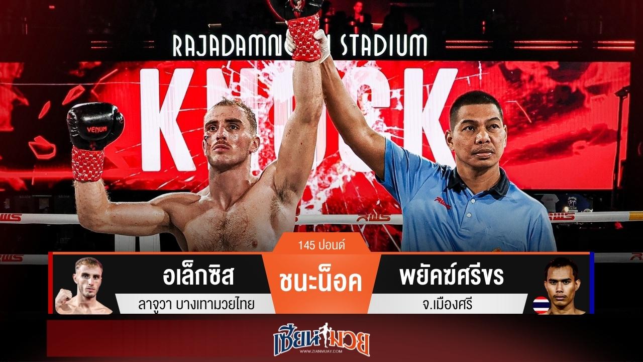 ผลมวยวันนี้ อเล็กซิสศอกคม! สับน็อคพยัคฆ์ศรีขรร่วงยก 2
