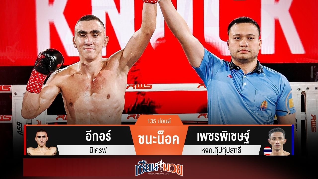 ผลมวยวันนี้ อีกอร์ถีบโหด! น็อคเพชรพิเชษฐ์ยกแรก