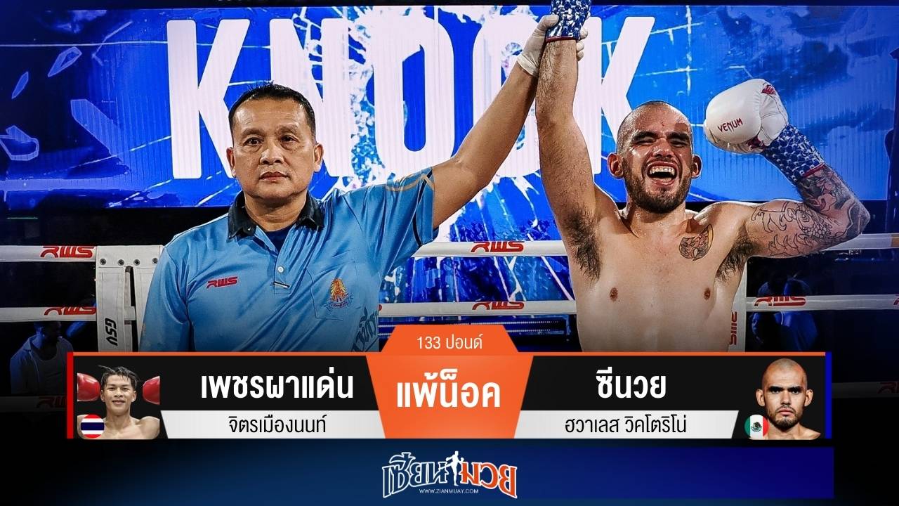 ผลมวยวันนี้ ซีนวยพลิกชนะน็อคเพชรผาแด่นยก 1!