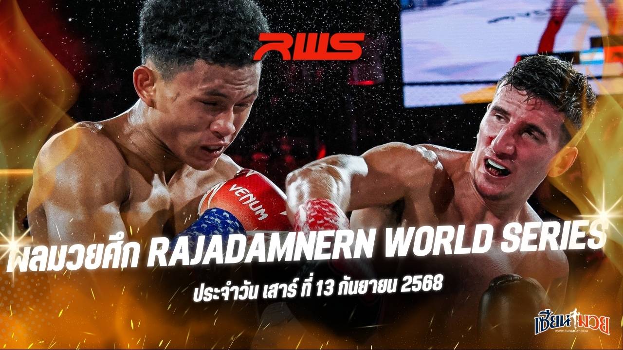 ผลมวยศึก RWS ประจำวันเสาร์ที่ 13 กันยายน 2568