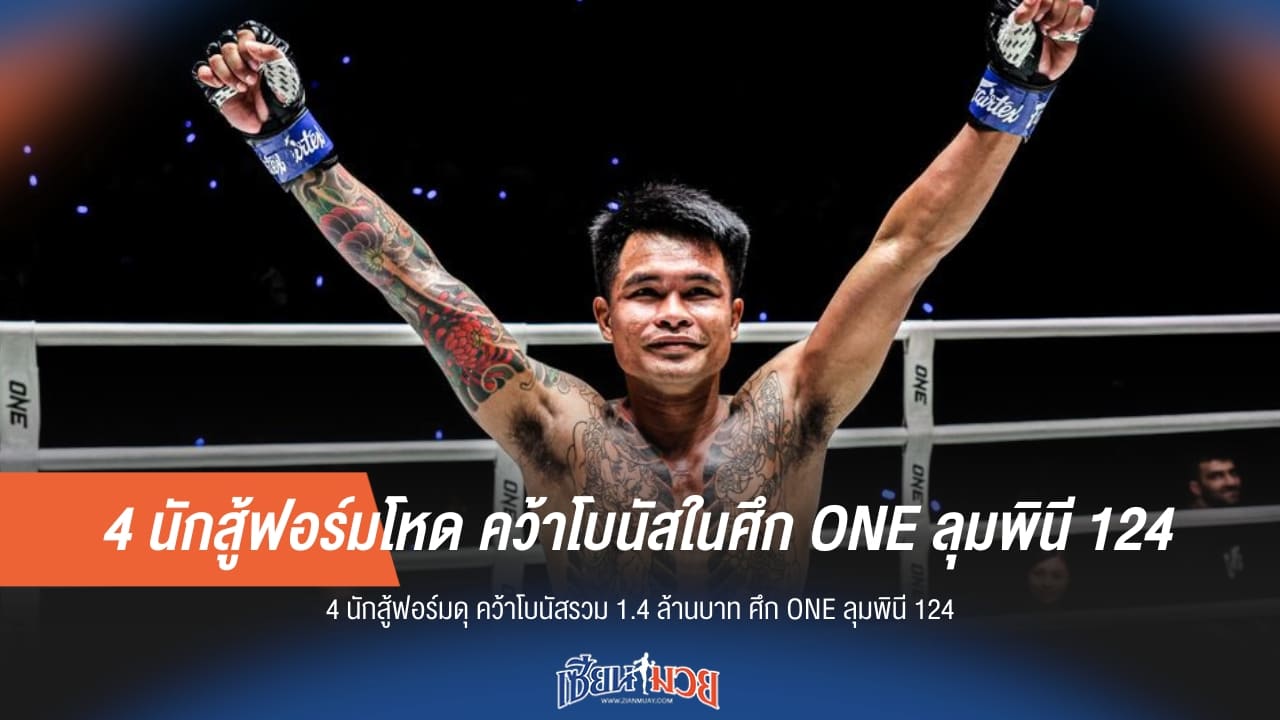 4 นักสู้ฟอร์มโหด คว้าโบนัสในศึก ONE ลุมพินี 124