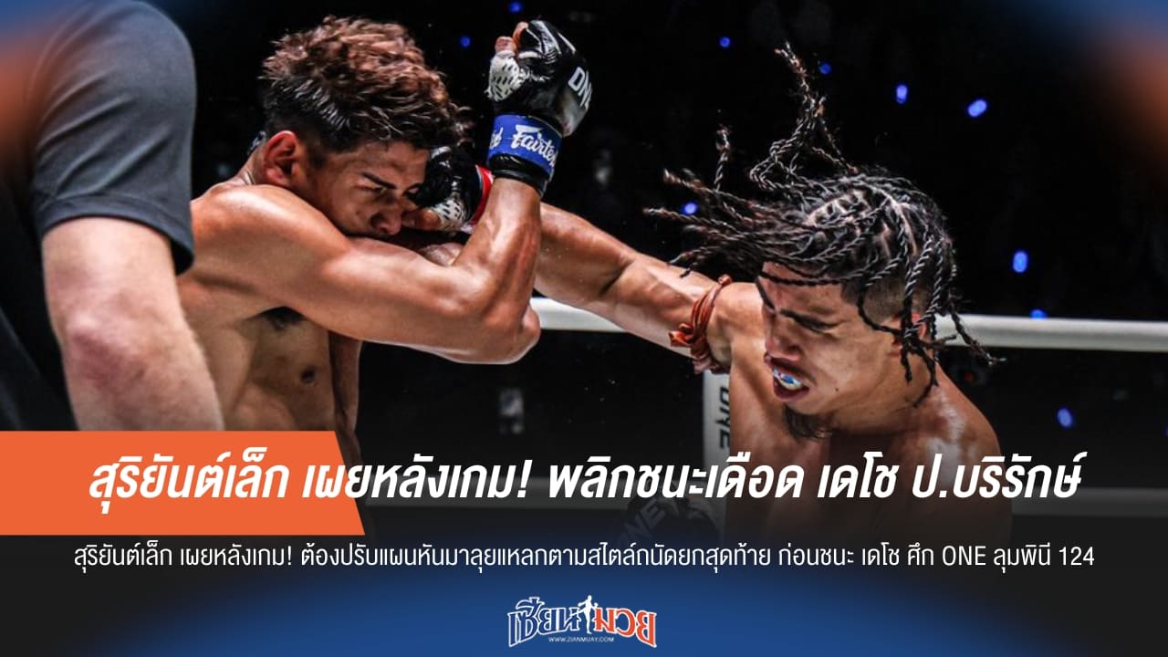 สุริยันต์เล็ก เผยหลังเกม! พลิกชนะเดือด เดโช ป.บริรักษ์
