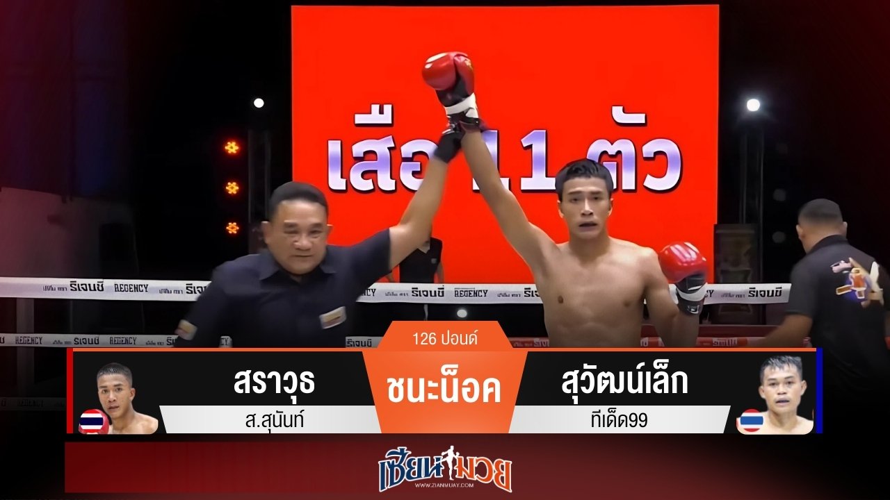 ผลมวยวันนี้ สราวุธแทงเข่าโหด! น็อคสุวัฒน์เล็กยก 3