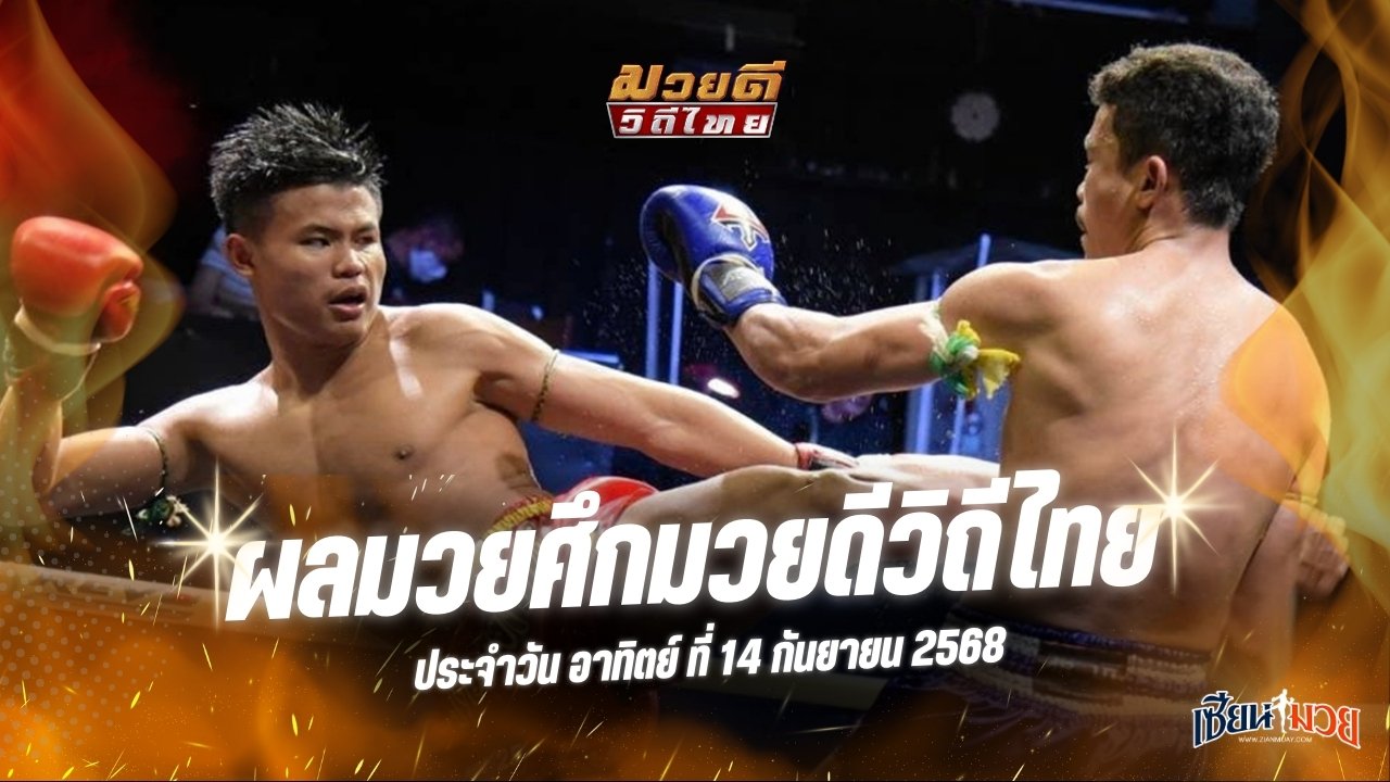 ผลมวยศึกมวยดีวิถีไทย ประจำวันอาทิตย์ที่ 14 กันยายน 2568