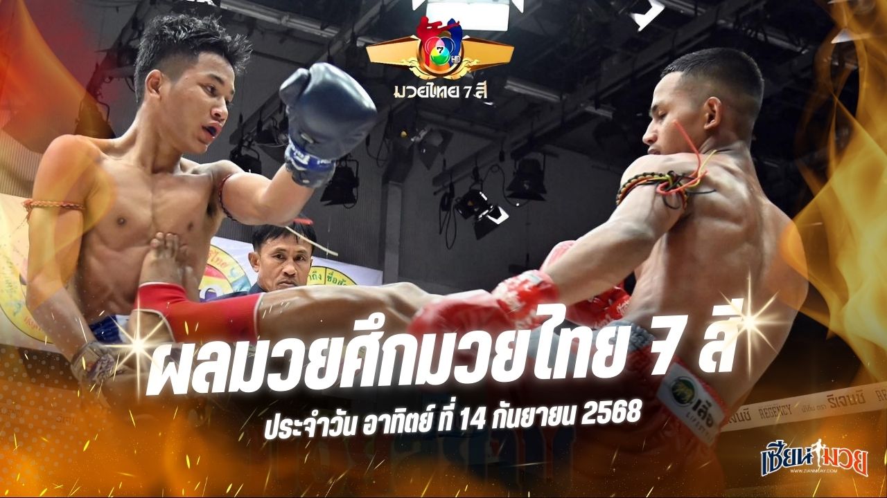 ผลมวยศึกมวยไทย 7 สี ประจำวันอาทิตย์ที่ 14 กันยายน 2568