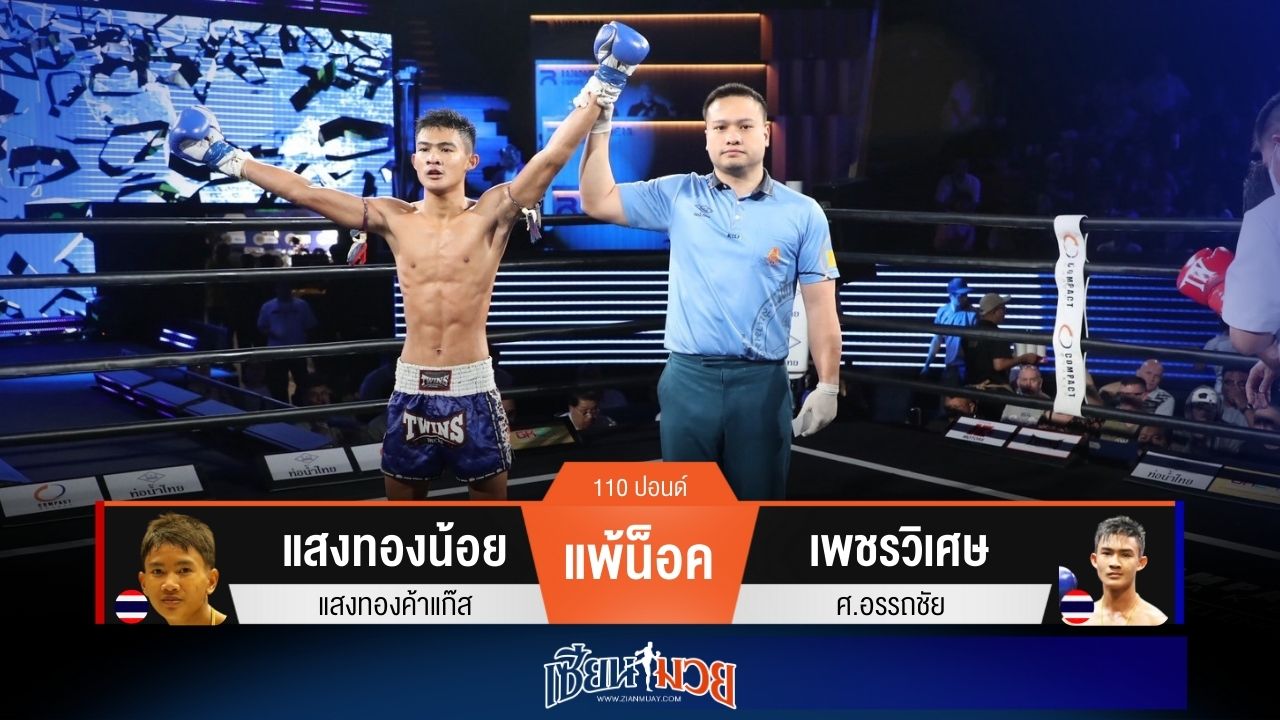 ผลมวยวันนี้ เพชรวิเศษศอกขวาปิดเกม! น็อคแสงทองน้อยยก 2