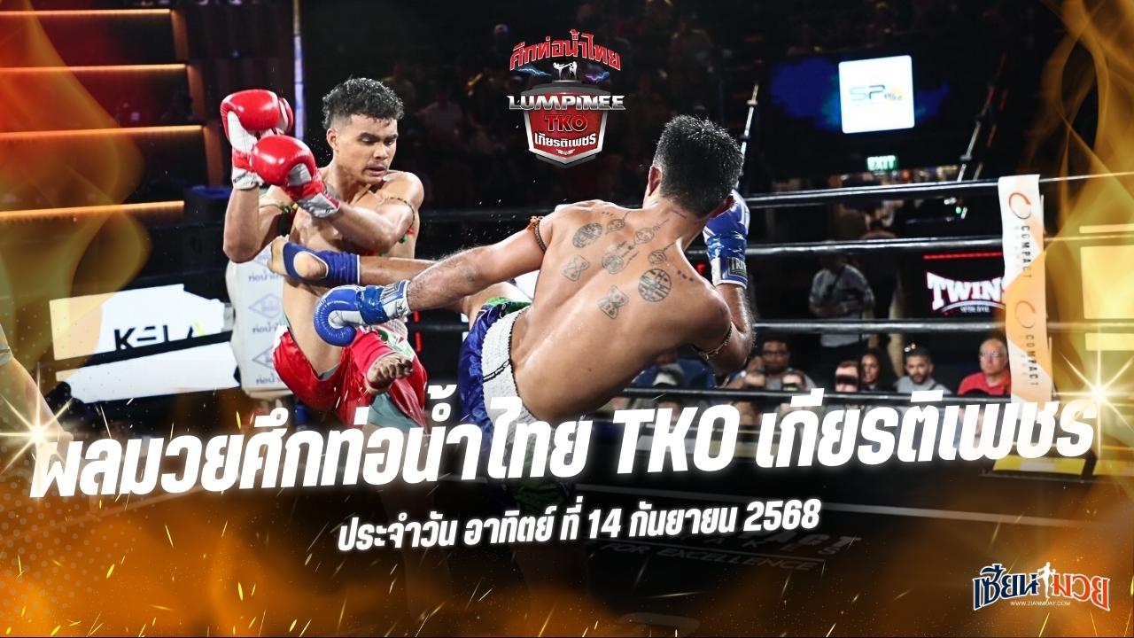ผลมวยศึกท่อน้ำไทย TKO เกียรติเพชร ประจำวันอาทิตย์ที่ 14 กันยายน 2568
