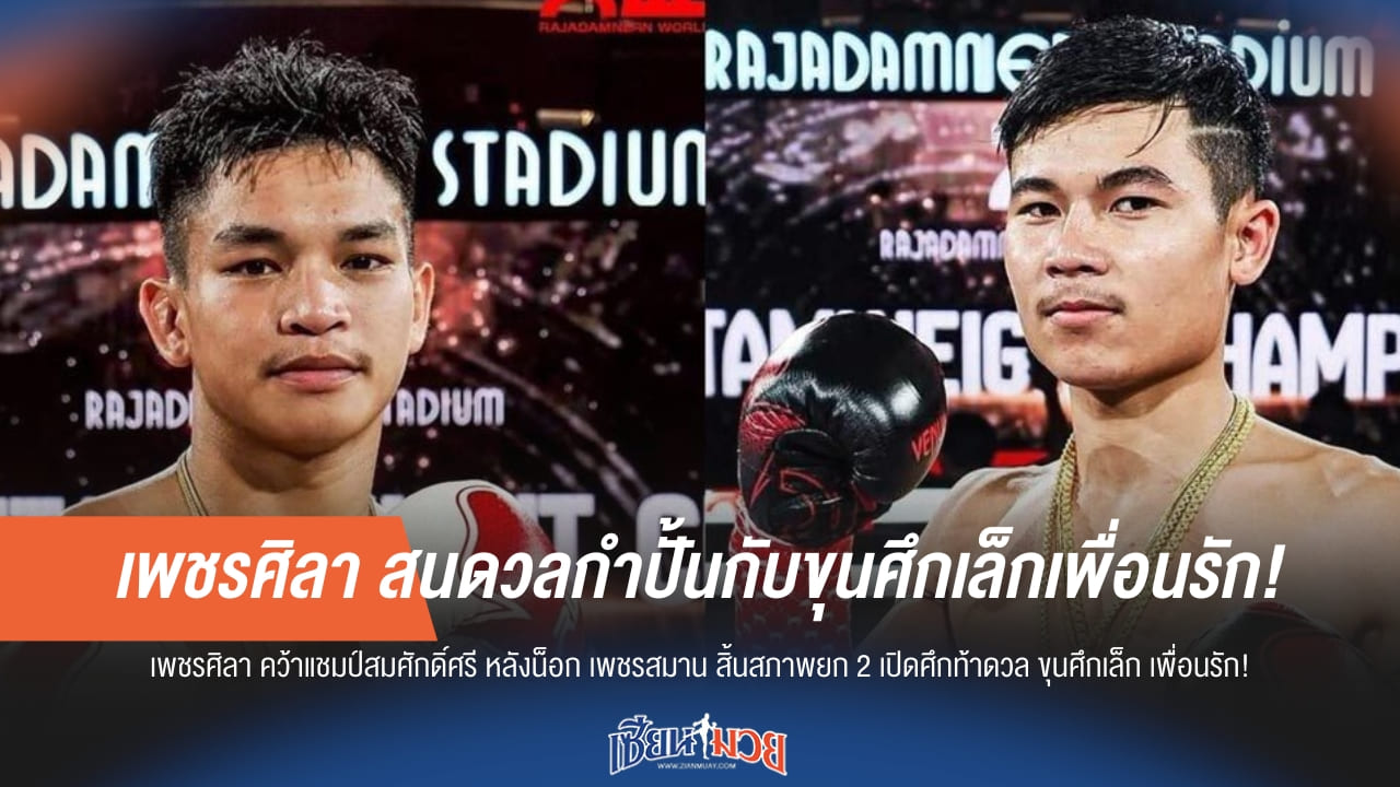 เพชรศิลา สนดวลกำปั้นกับขุนศึกเล็กเพื่อนรัก!