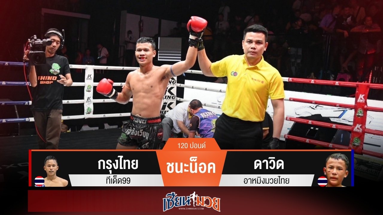 ผลมวยวันนี้ กรุงไทยหวดก้านคอ! น็อคดาวิดยก 4