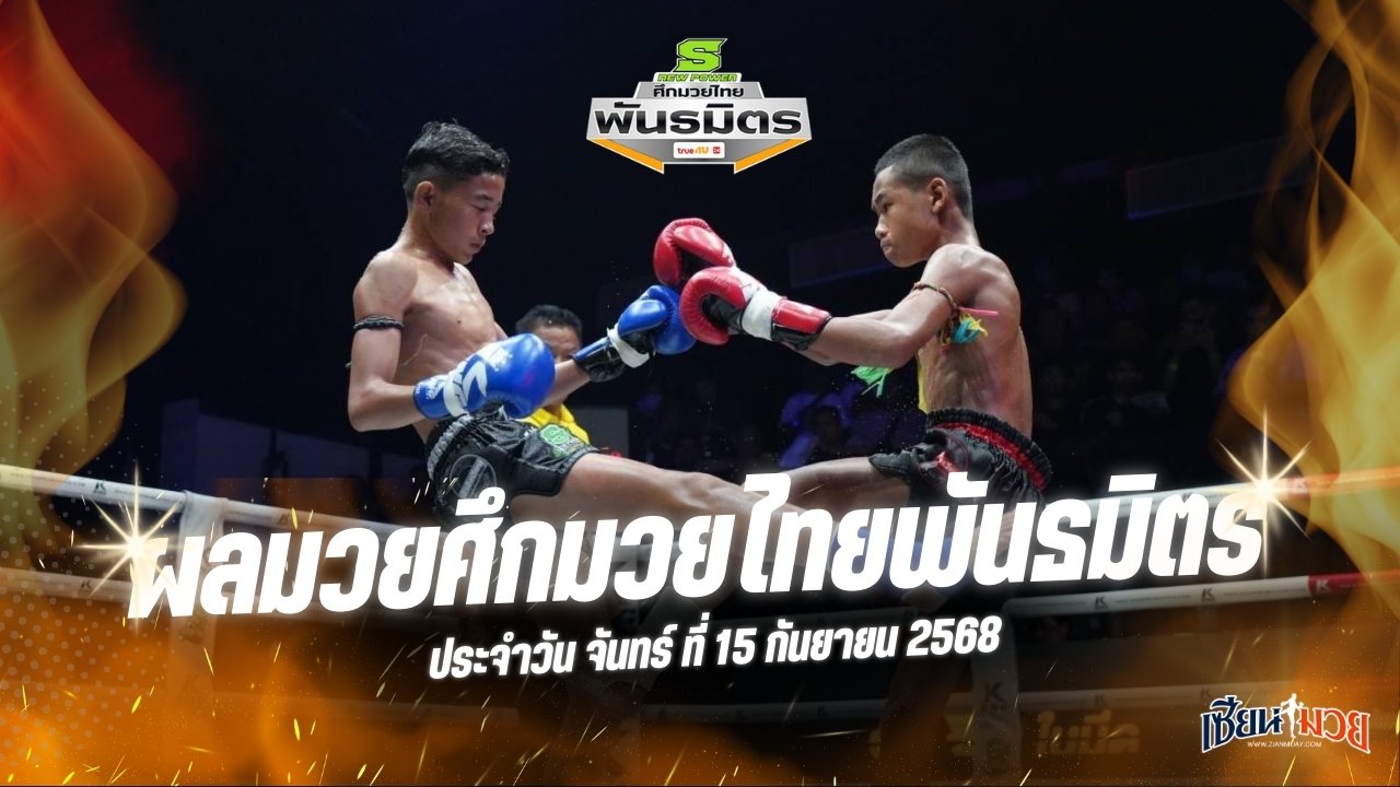 ผลมวยศึกมวยไทยพันธมิตร ประจำวันจันทร์ที่ 15 กันยายน 2568