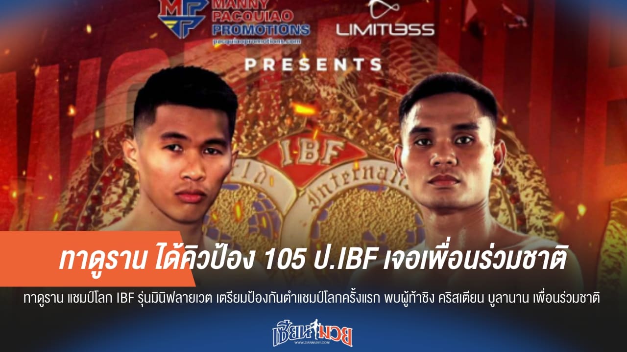 ทาดูราน ได้คิวป้อง 105 ป.IBF เจอเพื่อนร่วมชาติ