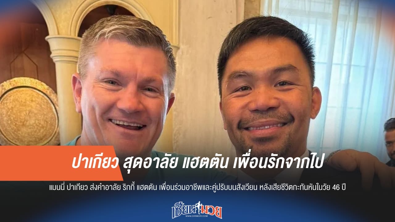 ปาเกียว สุดอาลัย แฮตตัน เพื่อนรักจากไป
