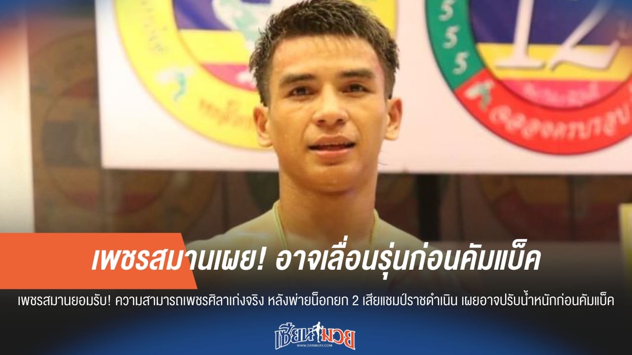 เพชรสมานเผย! อาจเลื่อนรุ่นก่อนคัมแบ็ค