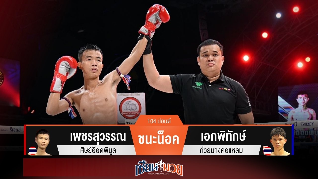 ผลมวยวันนี้ เพชรสุวรรณแทงเข่าซ้าย! น็อคเอกพิทักษ์ยก 2