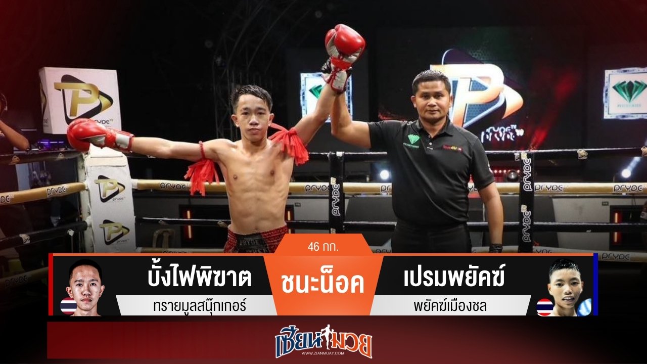 ผลมวยวันนี้ บั้งไฟพิฆาตถล่มน็อคเปรมพยัคฆ์ยก 3!