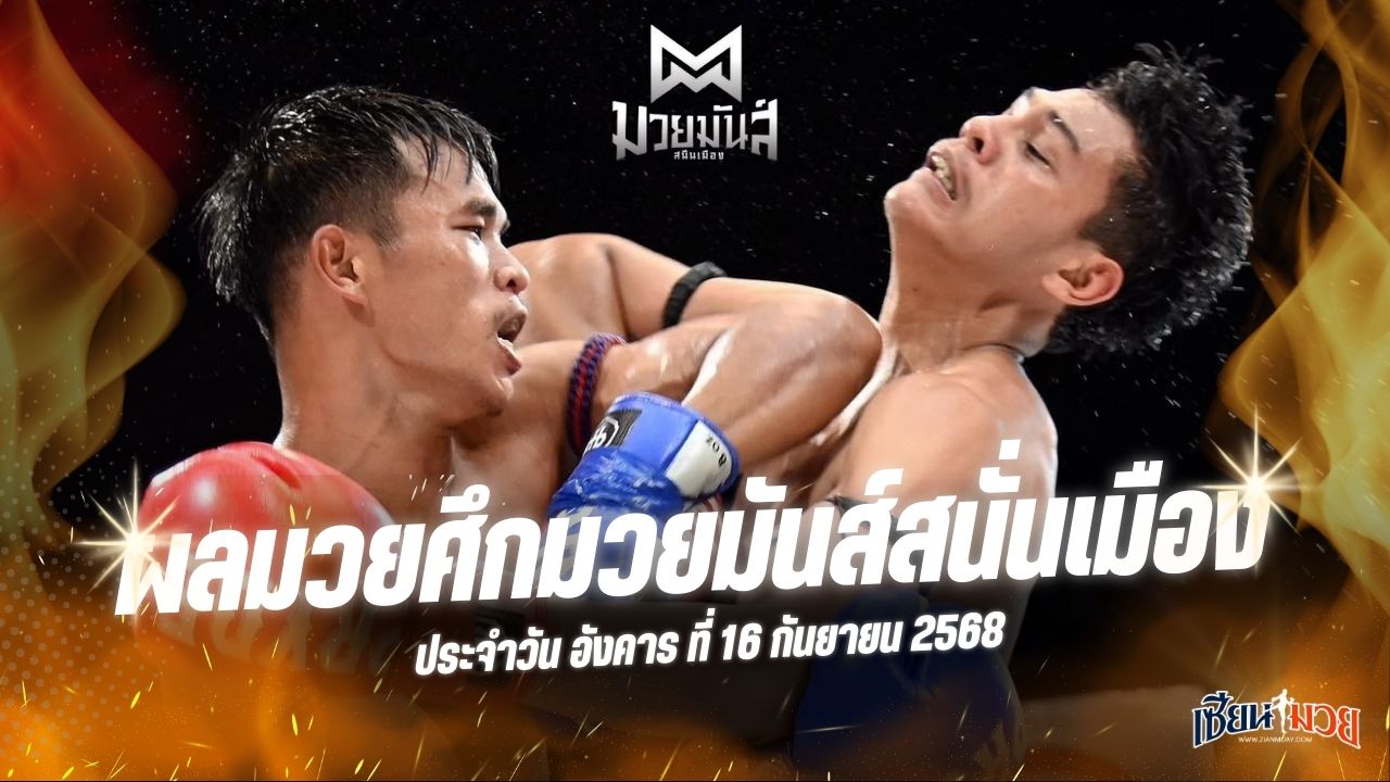 ผลมวยศึกมวยมันส์สนั่นเมือง ประจำวันอังคารที่ 16 กันยายน 2568