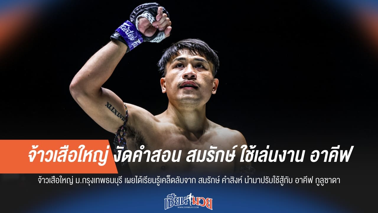 จ้าวเสือใหญ่ งัดคำสอน สมรักษ์ ใช้เล่นงาน อาคีฟ
